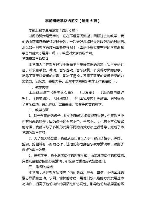 学前班教学总结范文（通用6篇）