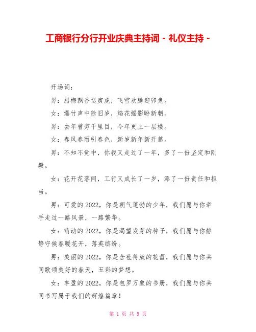 工商银行分行开业庆典主持词礼仪主持