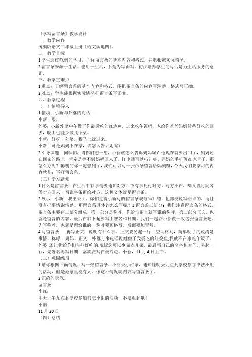 语文园地四 写话《学写留言条》(教案)-部编版语文二年级上册1
