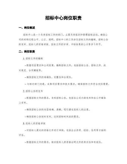 招标中心岗位职责