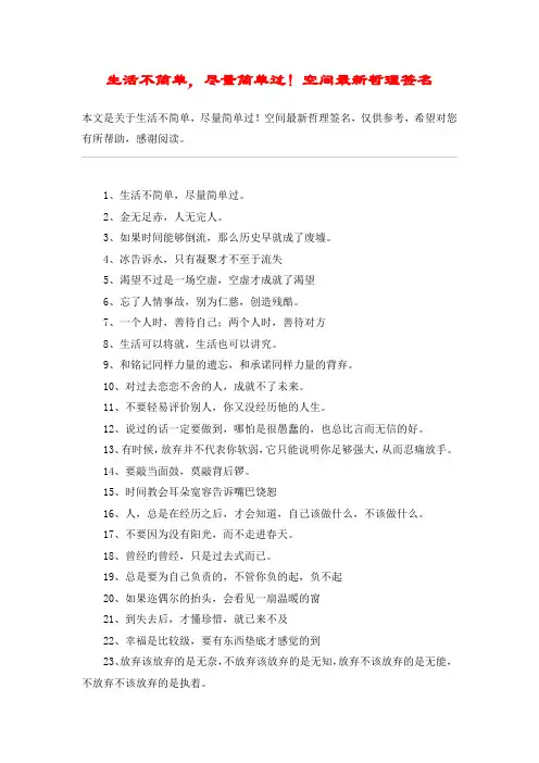 生活不简单,尽量简单过!空间最新哲理签名