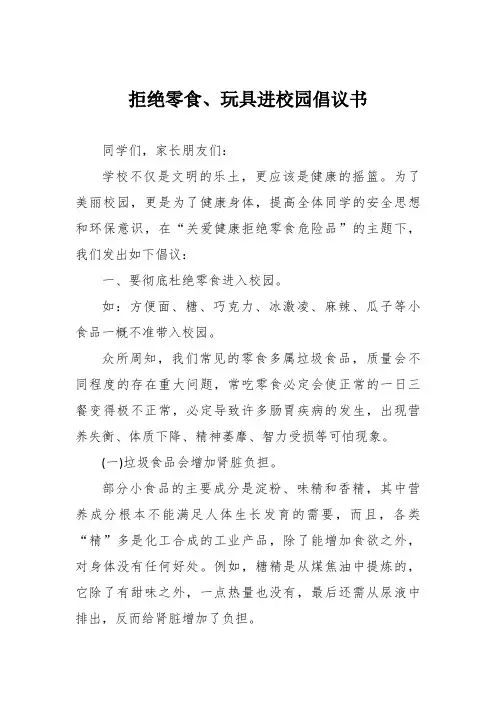 拒绝零食、玩具进校园倡议书