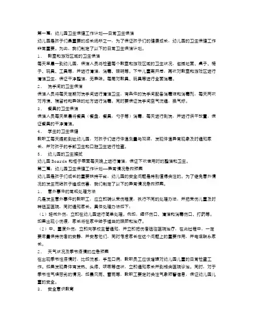幼儿园卫生保健工作计划5篇