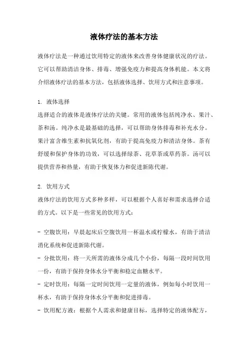 液体疗法的基本方法