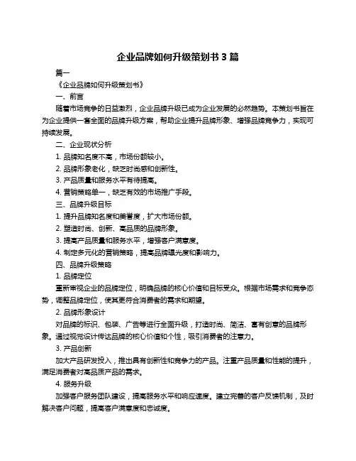 企业品牌如何升级策划书3篇