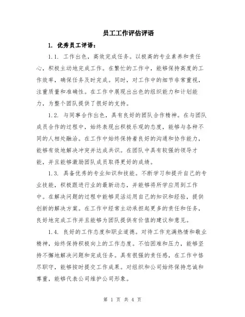 员工工作评估评语