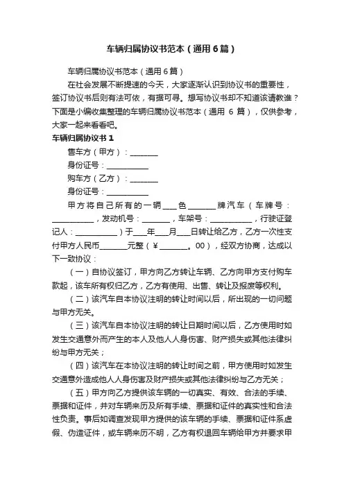 车辆归属协议书范本（通用6篇）