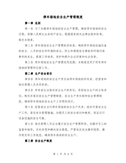 停车场地安全生产管理制度(4篇)