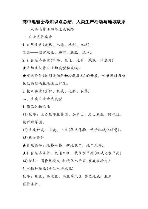 高中地理会考知识点总结：人类生产活动与地域联系