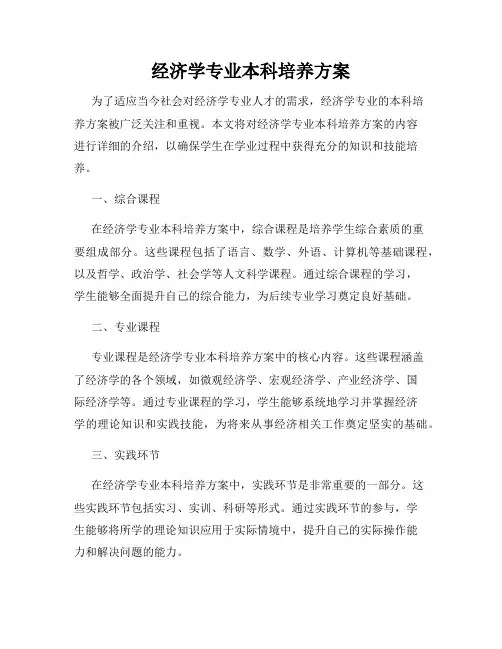 经济学专业本科培养方案