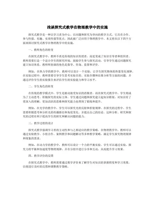 浅谈探究式教学在物理教学中的实施