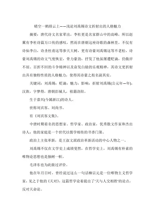 晴空一鹤排云上——浅论刘禹锡诗文折射出的人格魅力-作文