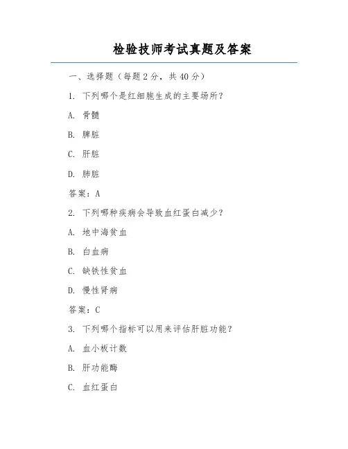 检验技师考试真题及答案