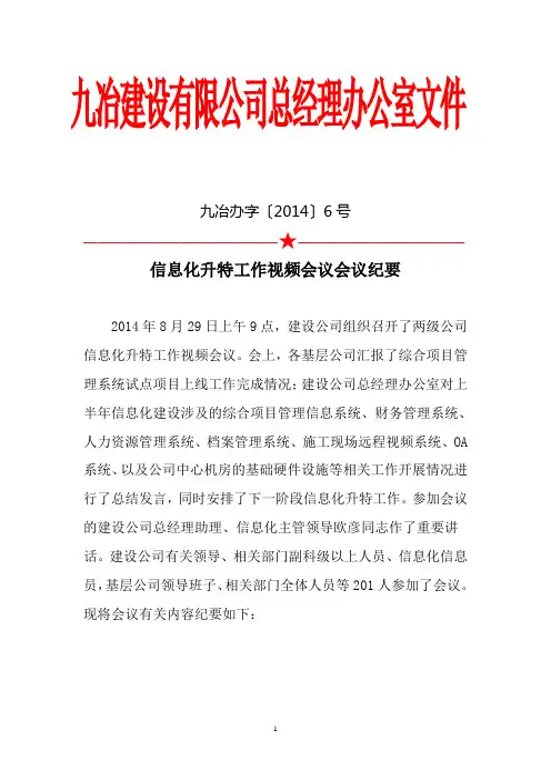 201492103619_10信息化升特工作视频会议会议纪要