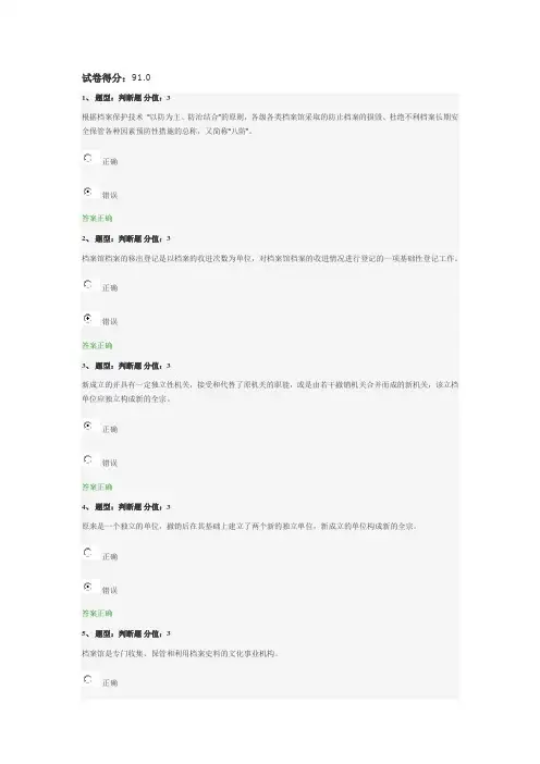 档案馆工作基础第三讲试卷得分91