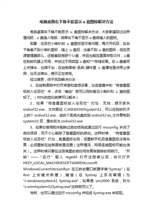 电脑桌面右下角不能显示u盘图标解决方法