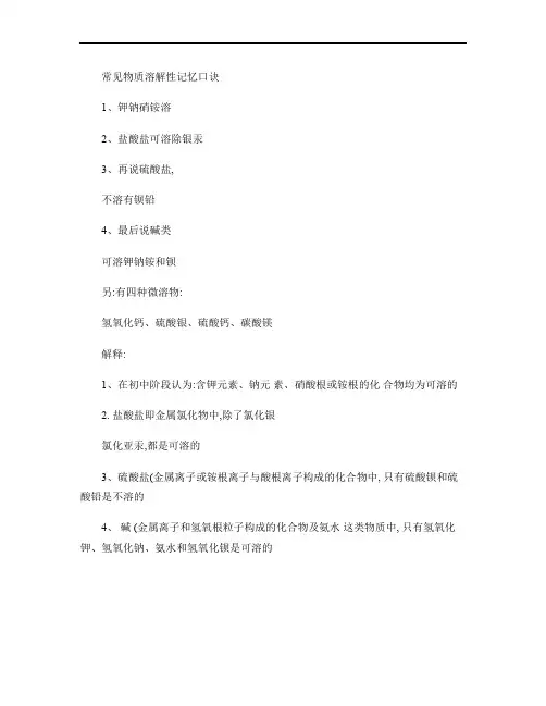 常见物质溶解性记忆口诀(精)