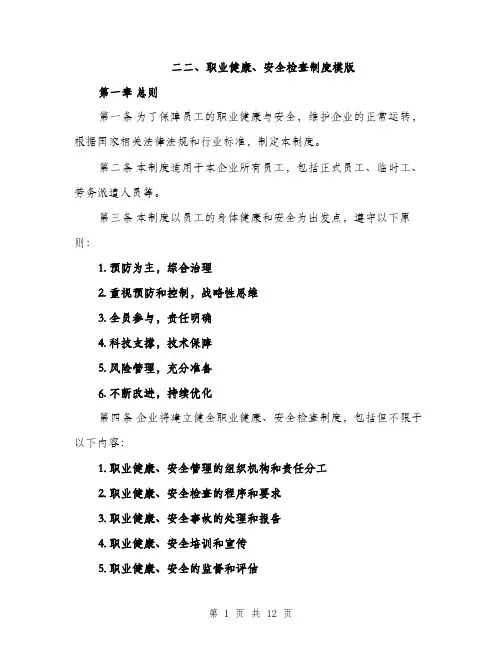 二二、职业健康、安全检查制度模版（3篇）