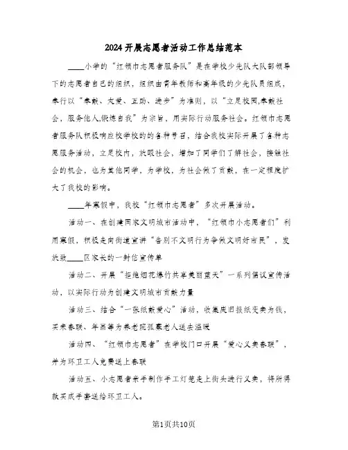 2024开展志愿者活动工作总结范本（4篇）