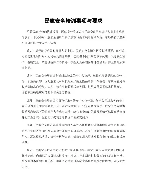 民航安全培训事项与要求