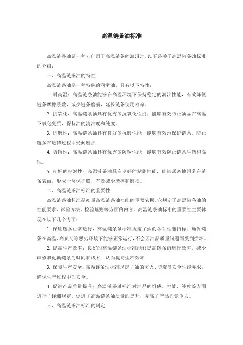 高温链条油标准