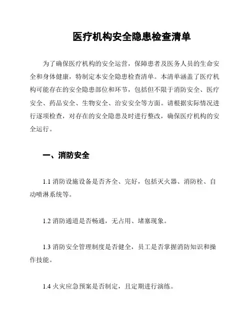 医疗机构安全隐患检查清单