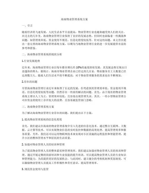 海南物业管理系统方案
