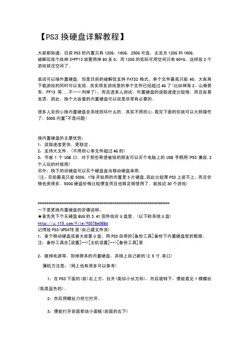 PS3换硬盘详解教程