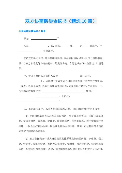 双方协商赔偿协议书(精选10篇)