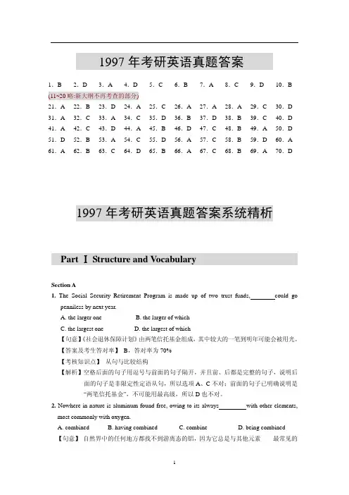 1997年考研英语一真题答案解析