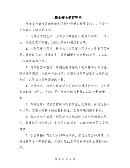 粮食安全储存守则