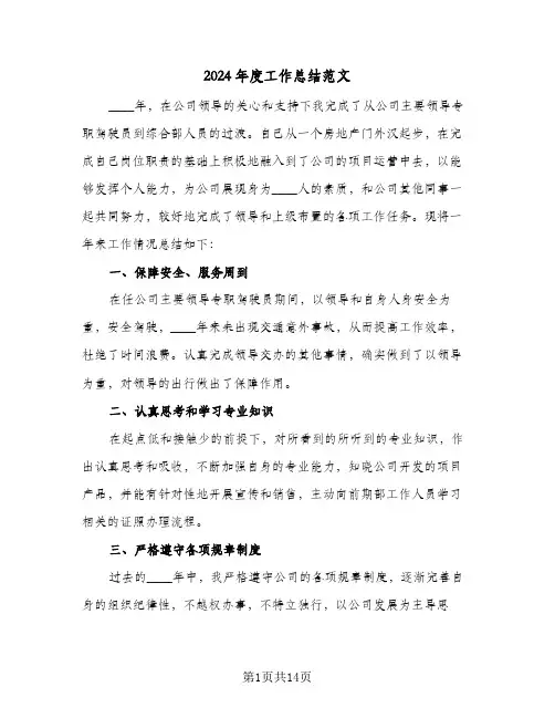 2024年度工作总结范文(7篇)