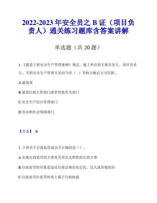 2022-2023年安全员之B证(项目负责人)通关练习题库含答案讲解