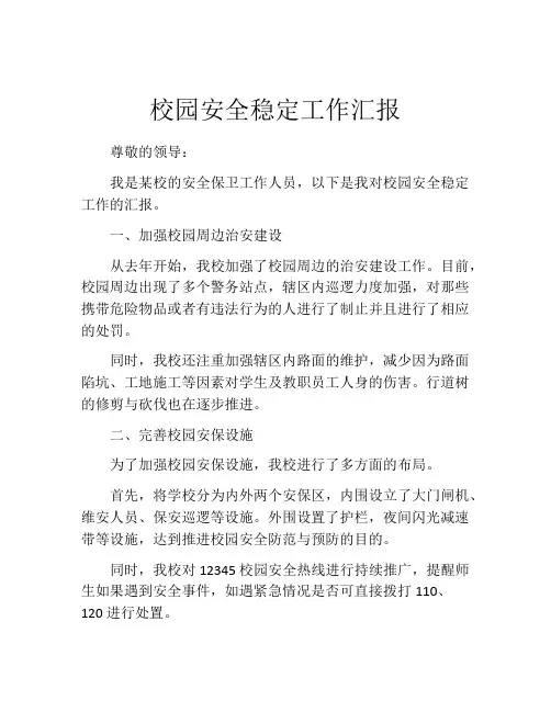 校园安全稳定工作汇报