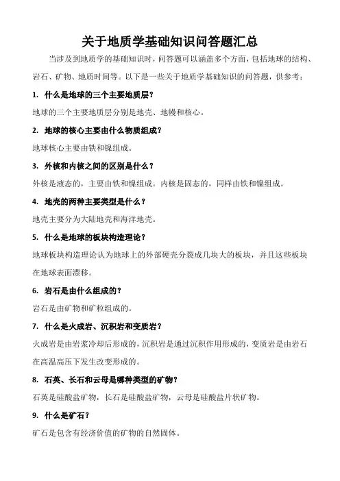 关于地质学基础知识问答题汇总