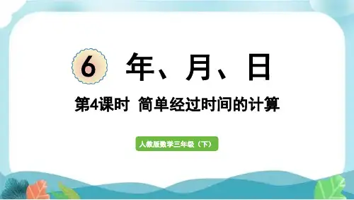 新人教版三下数学第4课时  简单经过时间的计算