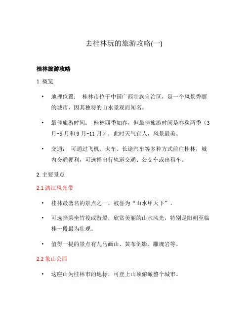 去桂林玩的旅游攻略(一)