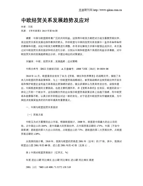 中欧经贸关系发展趋势及应对