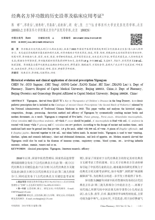 经典名方异功散的历史沿革及临床应用考证