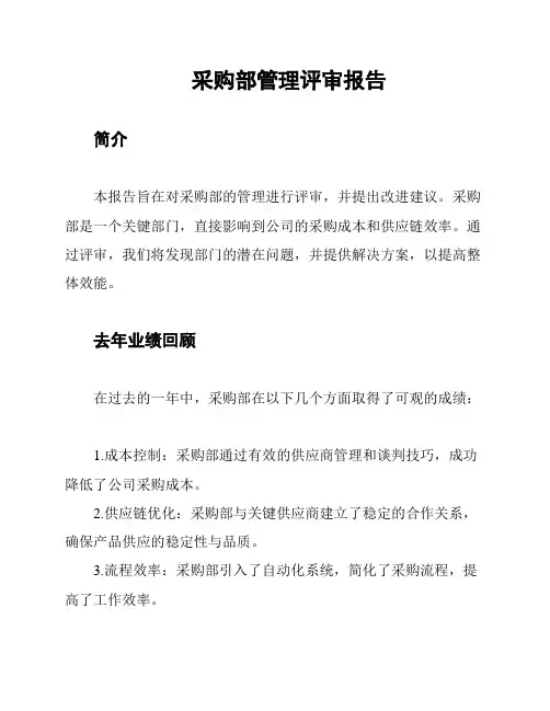 采购部管理评审报告