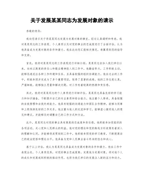 关于发展某某同志为发展对象的请示