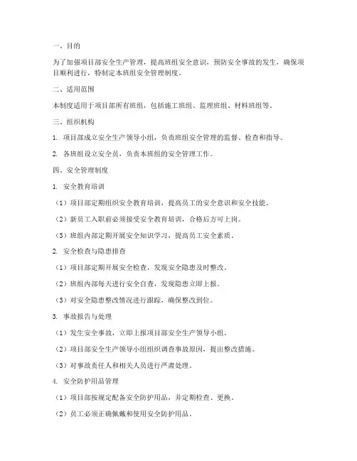项目部对班组安全管理制度