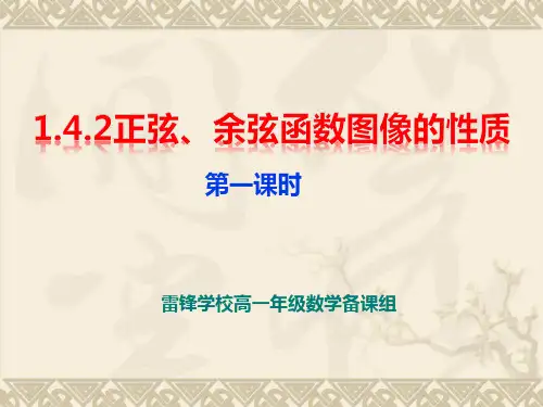 1.4.2 正弦、余弦函数的性质