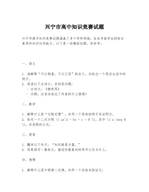 兴宁市高中知识竞赛试题