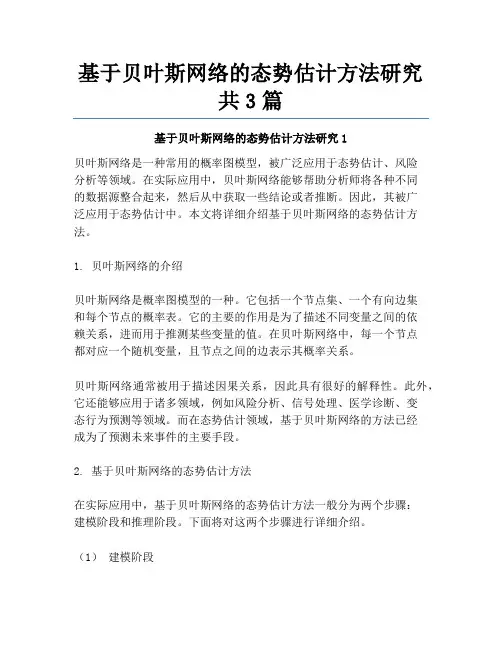 基于贝叶斯网络的态势估计方法研究共3篇