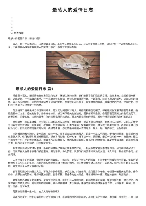 最感人的爱情日志