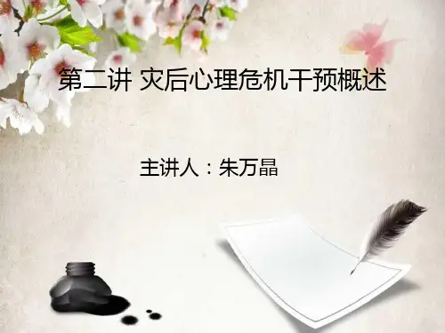 第二讲灾后心理危机干预概述
