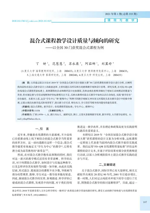 混合式课程教学设计质量与倾向的研究——以全国30门获奖混合式课程为例