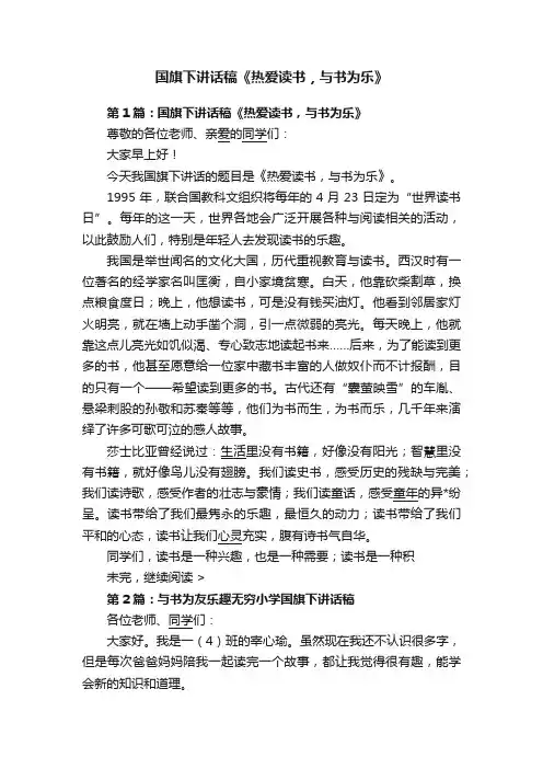 国旗下讲话稿《热爱读书，与书为乐》