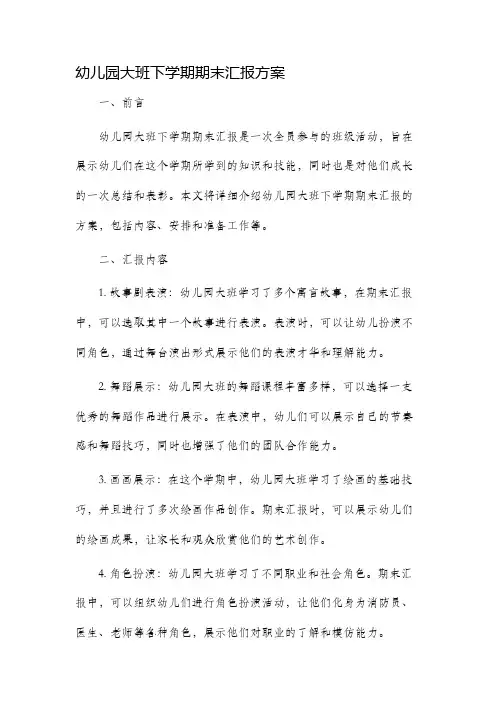 幼儿园大班下学期期末汇报方案
